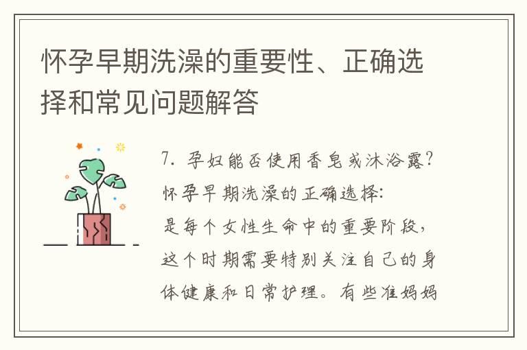 怀孕早期洗澡的重要性、正确选择和常见问题解答