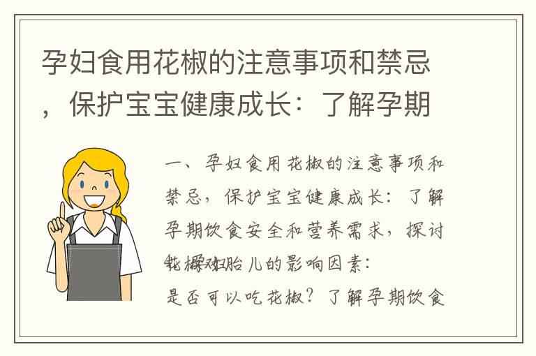 孕妇食用花椒的注意事项和禁忌，保护宝宝健康成长：了解孕期饮食安全和营养需求，探讨花椒对胎儿的影响因素_孕妇食用花椒的安全性与替代品，怀孕期间的饮食选择与限制