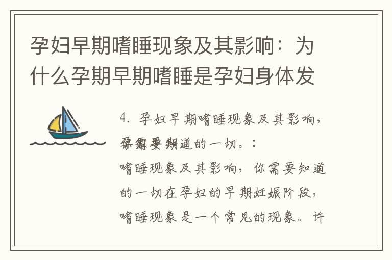 孕妇早期嗜睡现象及其影响：为什么孕期早期嗜睡是孕妇身体发生变化的信号，以及孕妇早期为何需要更多的睡眠的一切你需要知道的一切