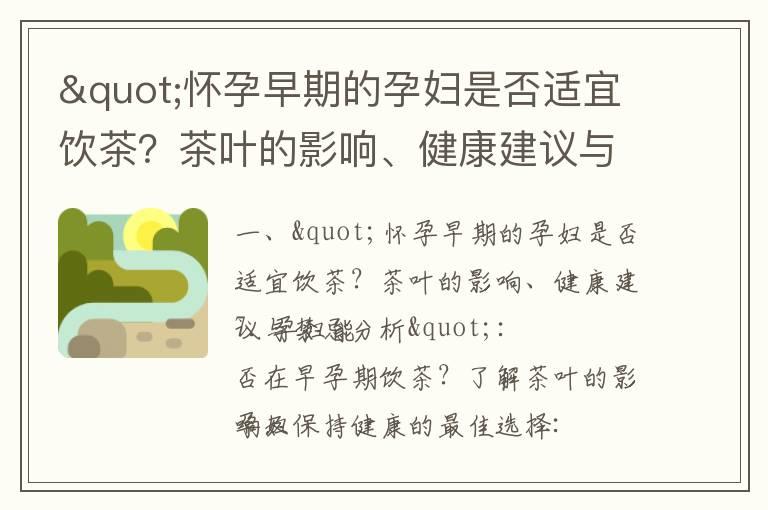 "怀孕早期的孕妇是否适宜饮茶？茶叶的影响、健康建议与禁忌分析"_怀孕早期是否适合吃玉米的饮食指南与专家建议