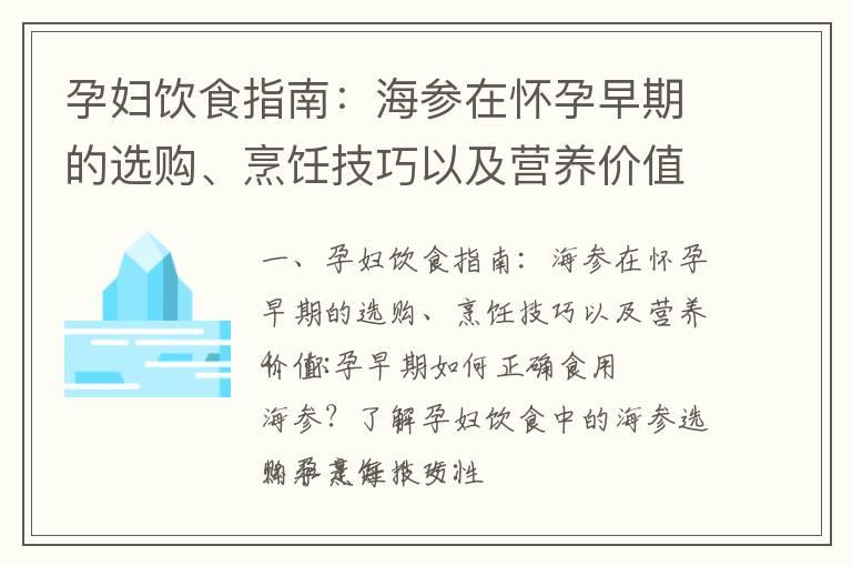 孕妇饮食指南：海参在怀孕早期的选购、烹饪技巧以及营养价值_怀孕早期宫缩