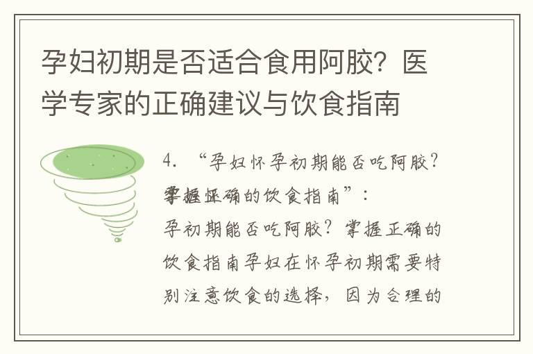 孕妇初期是否适合食用阿胶？医学专家的正确建议与饮食指南