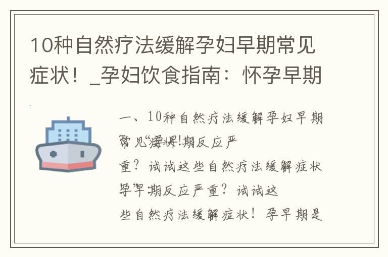 10种自然疗法缓解孕妇早期常见症状！_孕妇饮食指南：怀孕早期应避免哪些食物？能否吃辣条？注意哪些问题？