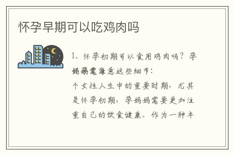 怀孕早期可以吃鸡肉吗