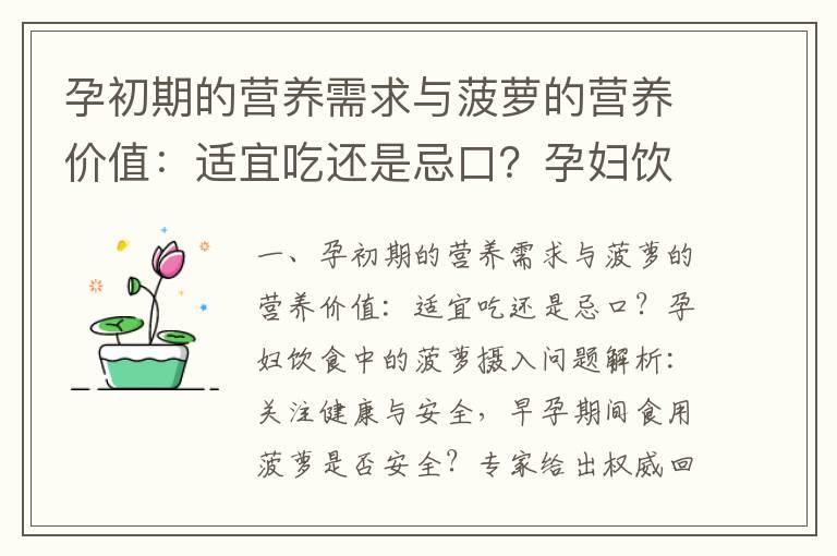 孕初期的营养需求与菠萝的营养价值：适宜吃还是忌口？孕妇饮食中的菠萝摄入问题解析：关注健康与安全，早孕期间食用菠萝是否安全？专家给出权威回答，孕早期能否食用菠萝？了解菠萝可能对胚胎发育的影响_孕初期是否