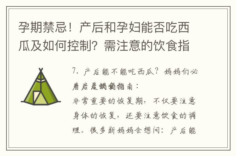 孕期禁忌！产后和孕妇能否吃西瓜及如何控制？需注意的饮食指南