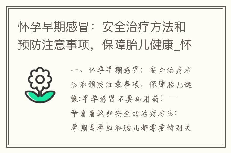 怀孕早期感冒：安全治疗方法和预防注意事项，保障胎儿健康_怀孕早期感冒注意事项及用药误区，多吃增强免疫力的食物