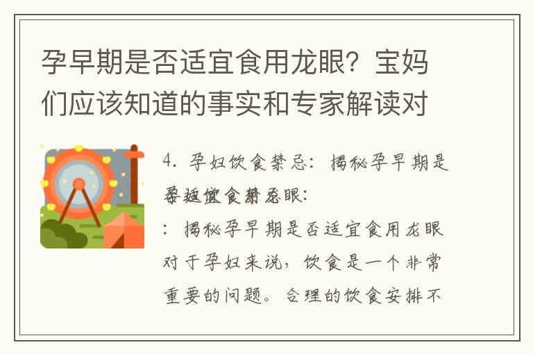 孕早期是否适宜食用龙眼？宝妈们应该知道的事实和专家解读对胎儿健康的影响