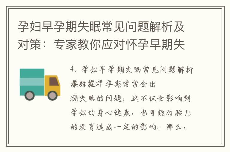 孕妇早孕期失眠常见问题解析及对策：专家教你应对怀孕早期失眠的有效方法，小窍门让您一夜好眠