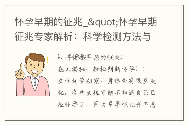 怀孕早期的征兆_"怀孕早期征兆专家解析：科学检测方法与重要性分析！"