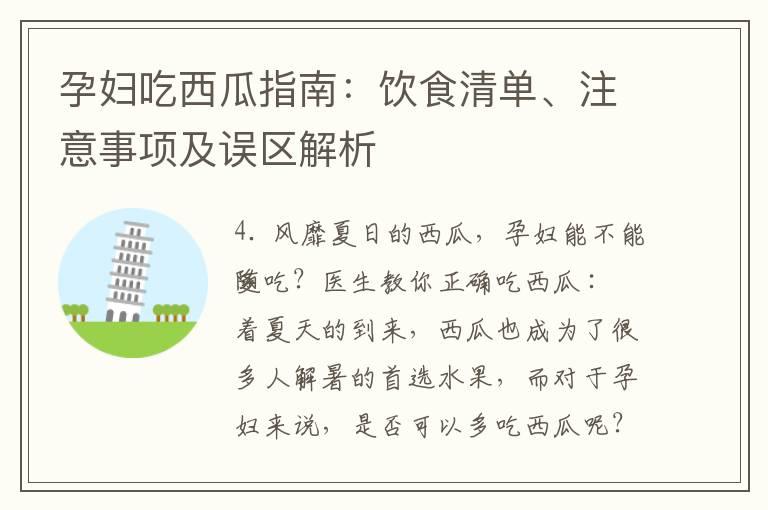 孕妇吃西瓜指南：饮食清单、注意事项及误区解析