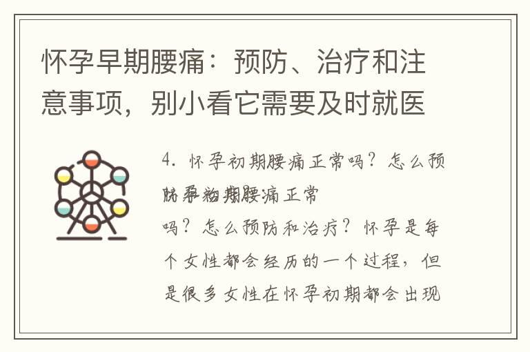 怀孕早期腰痛：预防、治疗和注意事项，别小看它需要及时就医！