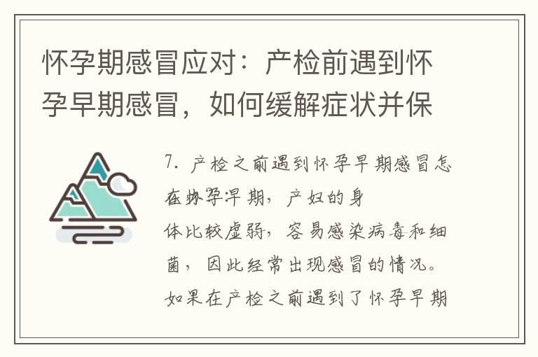 怀孕期感冒应对：产检前遇到怀孕早期感冒，如何缓解症状并保持室内空气清新，孕妇可否进行适当的运动？