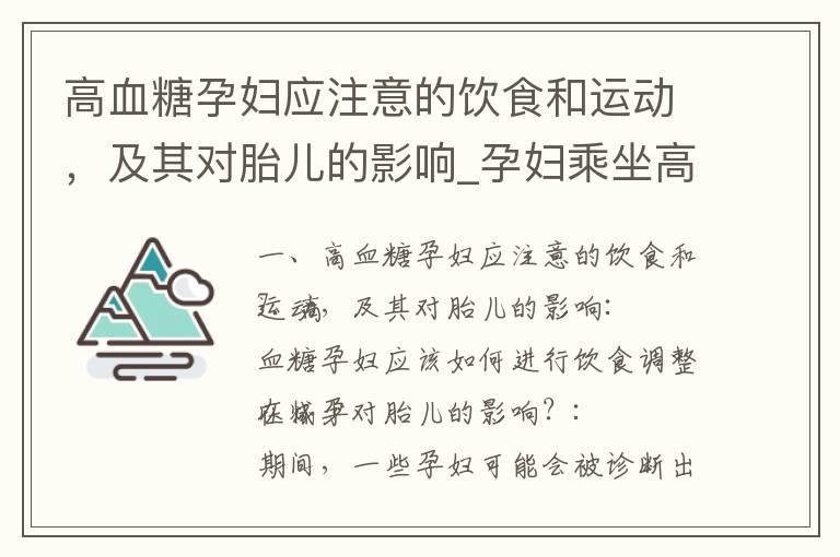 高血糖孕妇应注意的饮食和运动，及其对胎儿的影响_孕妇乘坐高铁的注意事项、避免晕车、胎儿影响及关键细节