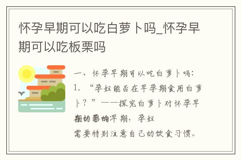 怀孕早期可以吃白萝卜吗_怀孕早期可以吃板栗吗