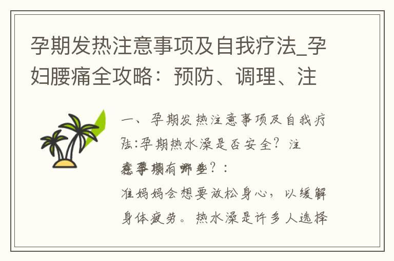 孕期发热注意事项及自我疗法_孕妇腰痛全攻略：预防、调理、注意事项一网打尽！