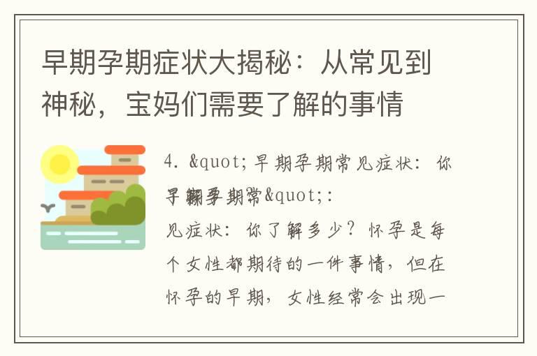 早期孕期症状大揭秘：从常见到神秘，宝妈们需要了解的事情