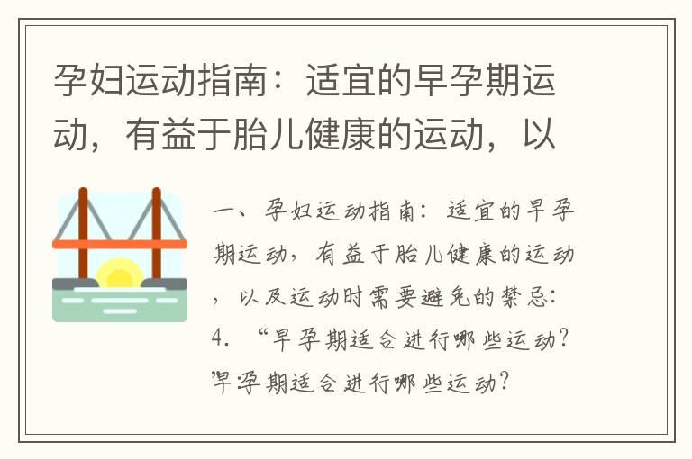 孕妇运动指南：适宜的早孕期运动，有益于胎儿健康的运动，以及运动时需要避免的禁忌_怀孕早期可以药流吗