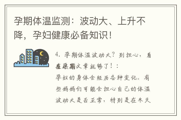 孕期体温监测：波动大、上升不降，孕妇健康必备知识！