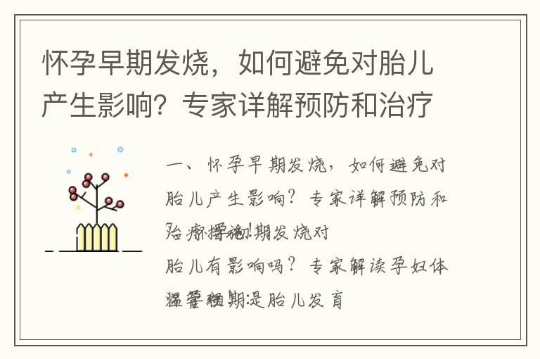 怀孕早期发烧，如何避免对胎儿产生影响？专家详解预防和治疗措施！_怀孕早期腹泻应对指南：预防、治疗及对胎儿影响的解析