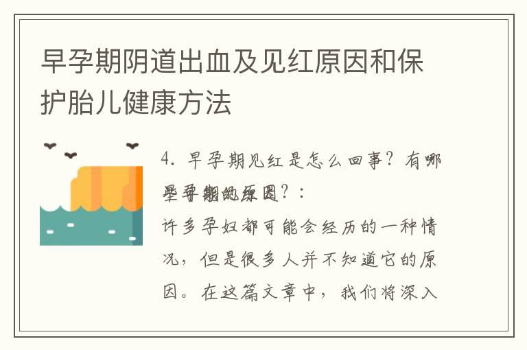 早孕期阴道出血及见红原因和保护胎儿健康方法