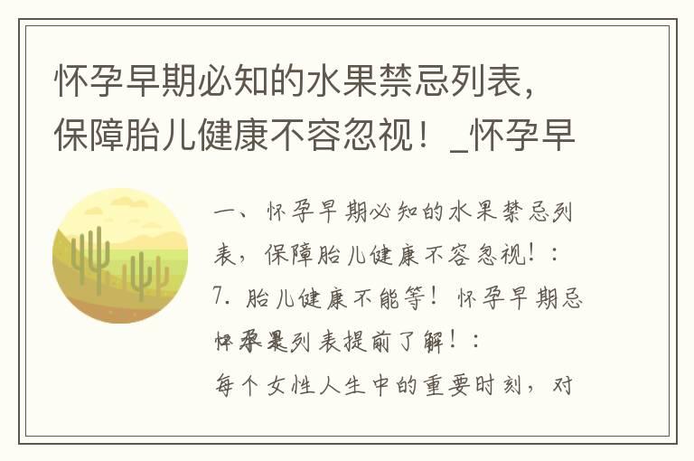 怀孕早期必知的水果禁忌列表，保障胎儿健康不容忽视！_怀孕早期腹泻