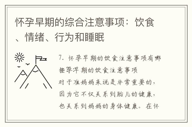 怀孕早期的综合注意事项：饮食、情绪、行为和睡眠