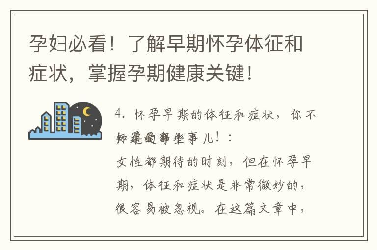 孕妇必看！了解早期怀孕体征和症状，掌握孕期健康关键！