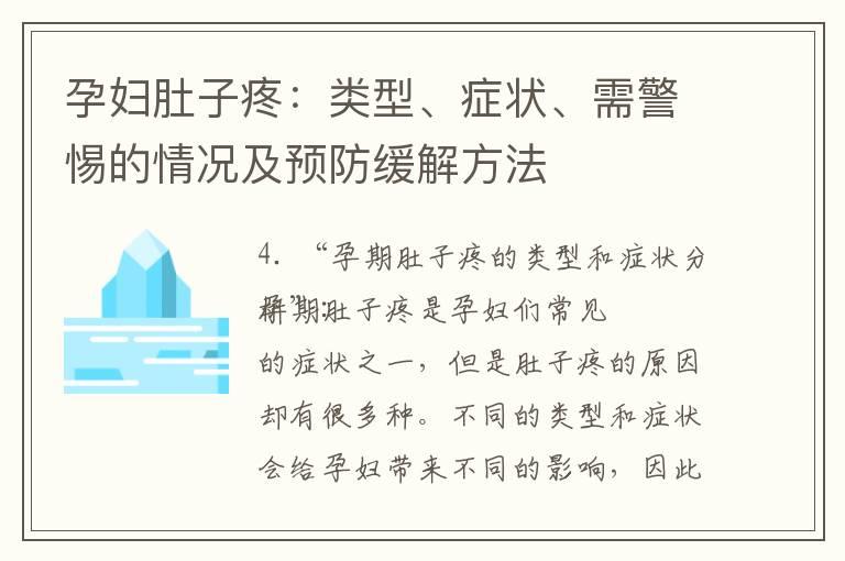 孕妇肚子疼：类型、症状、需警惕的情况及预防缓解方法