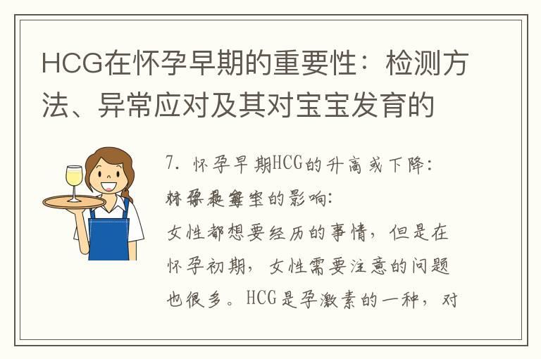 HCG在怀孕早期的重要性：检测方法、异常应对及其对宝宝发育的影响