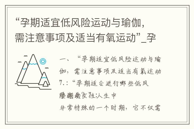 “孕期适宜低风险运动与瑜伽，需注意事项及适当有氧运动”_孕期自行车运动指南：好处、风险与注意事项