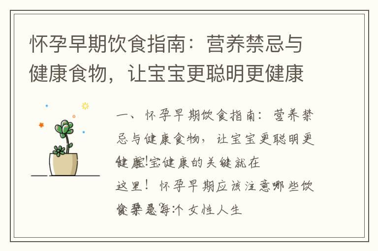 怀孕早期饮食指南：营养禁忌与健康食物，让宝宝更聪明更健康！_怀孕早期b超