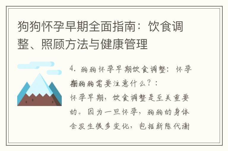 狗狗怀孕早期全面指南：饮食调整、照顾方法与健康管理