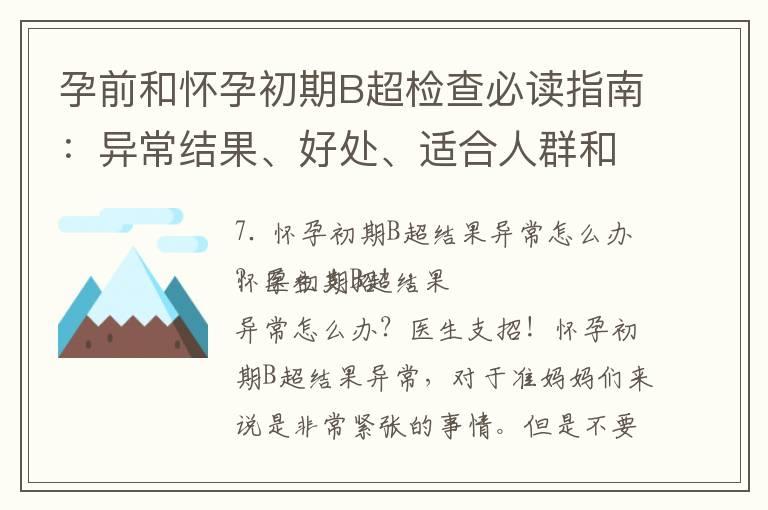 孕前和怀孕初期B超检查必读指南：异常结果、好处、适合人群和常见问题解决方案！