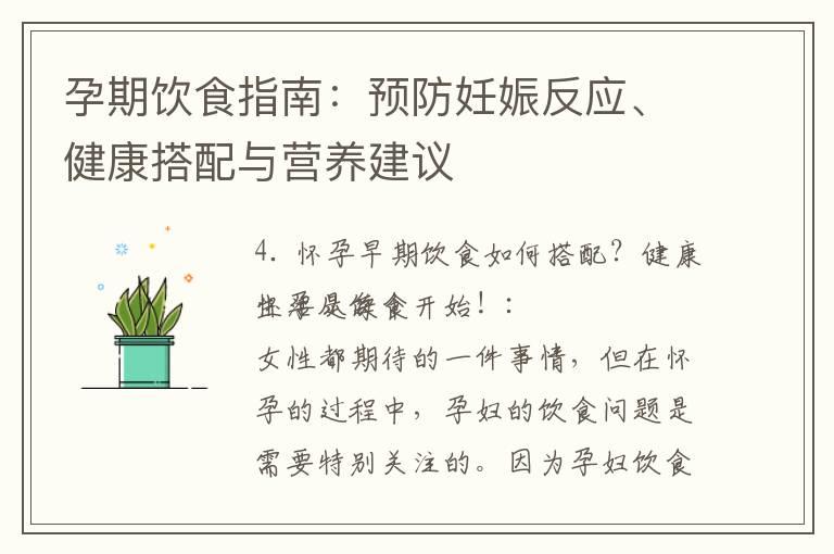 孕期饮食指南：预防妊娠反应、健康搭配与营养建议