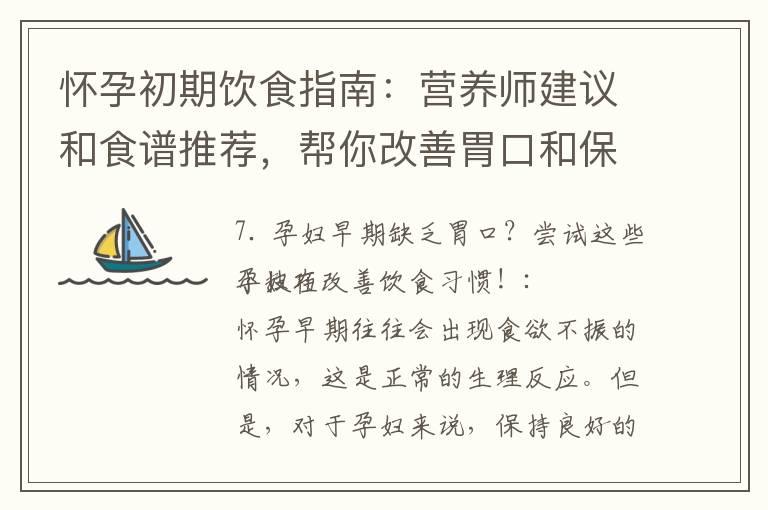 怀孕初期饮食指南：营养师建议和食谱推荐，帮你改善胃口和保持营养均衡！