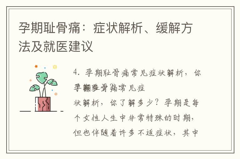 孕期耻骨痛：症状解析、缓解方法及就医建议