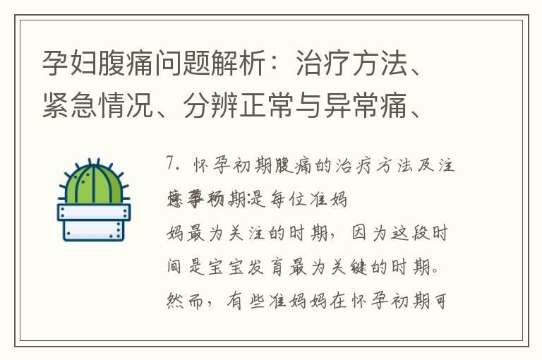 孕妇腹痛问题解析：治疗方法、紧急情况、分辨正常与异常痛、预防措施