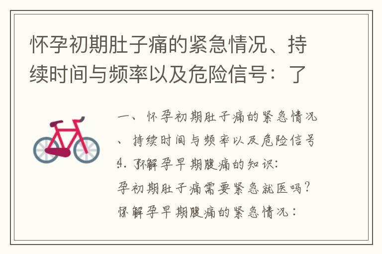 怀孕初期肚子痛的紧急情况、持续时间与频率以及危险信号：了解孕早期腹痛的知识_怀孕早期会肚子胀吗