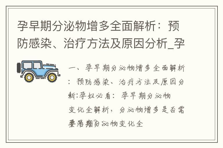 孕早期分泌物增多全面解析：预防感染、治疗方法及原因分析_孕期便秘全方位预防与治疗