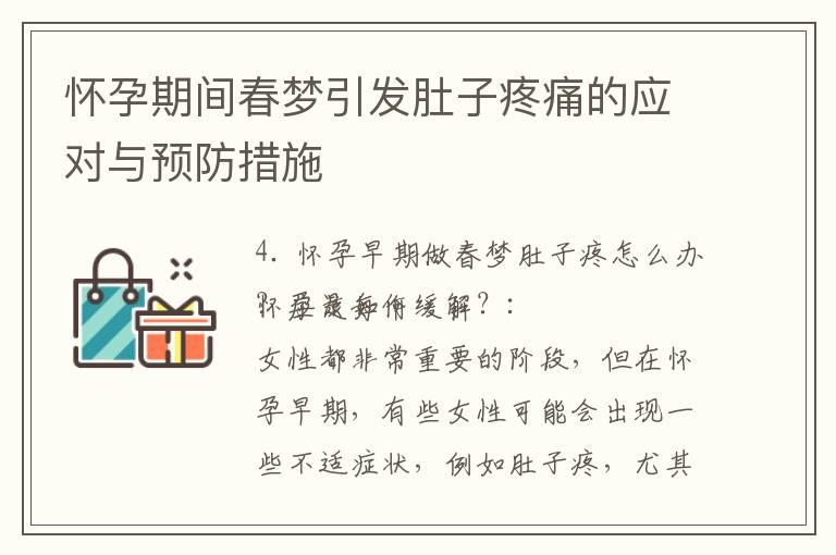 怀孕期间春梦引发肚子疼痛的应对与预防措施