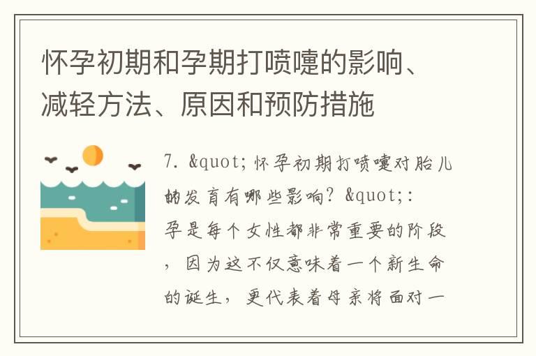 怀孕初期和孕期打喷嚏的影响、减轻方法、原因和预防措施