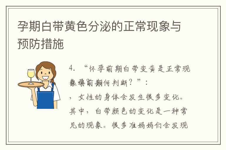 孕期白带黄色分泌的正常现象与预防措施