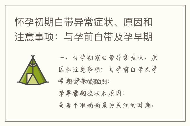 怀孕初期白带异常症状、原因和注意事项：与孕前白带及孕早期白带的区别_怀孕早期保胎注意事项