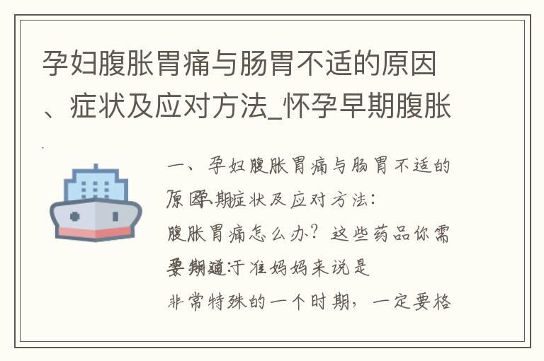 孕妇腹胀胃痛与肠胃不适的原因、症状及应对方法_怀孕早期腹胀的原因