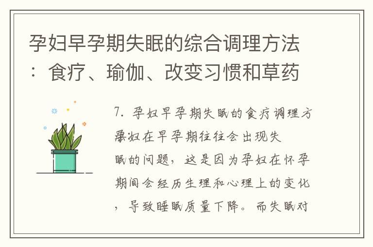 孕妇早孕期失眠的综合调理方法：食疗、瑜伽、改变习惯和草药缓解睡眠问题