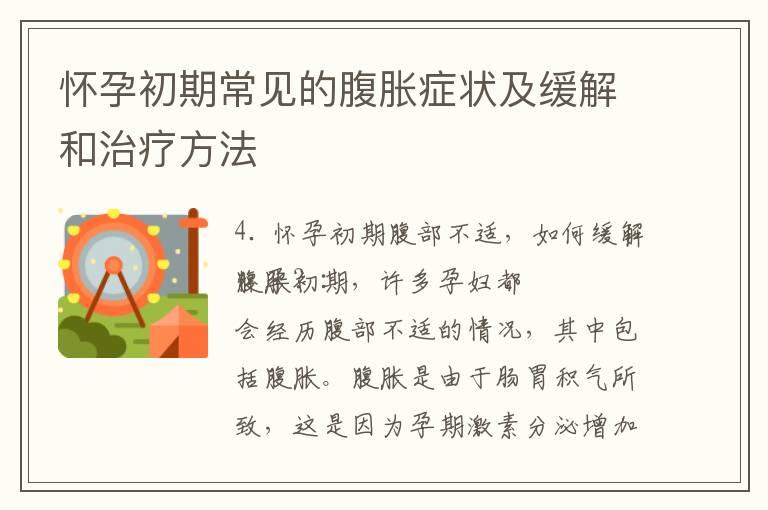 怀孕初期常见的腹胀症状及缓解和治疗方法