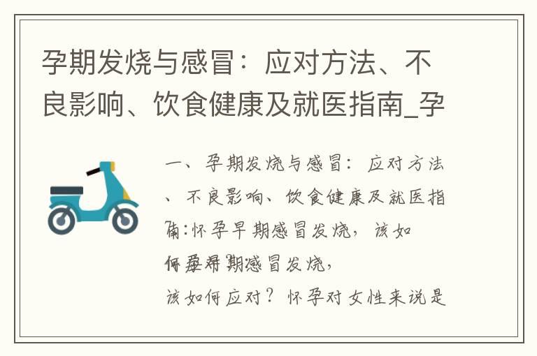 孕期发烧与感冒：应对方法、不良影响、饮食健康及就医指南_孕期发烧防治全攻略：饮食禁忌、病毒感染、预防小贴士及应急方法！