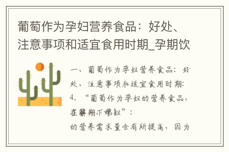 葡萄作为孕妇营养食品：好处、注意事项和适宜食用时期_孕期饮食建议：葡萄的5大好处及维生素对孕妇和胎儿的益处！