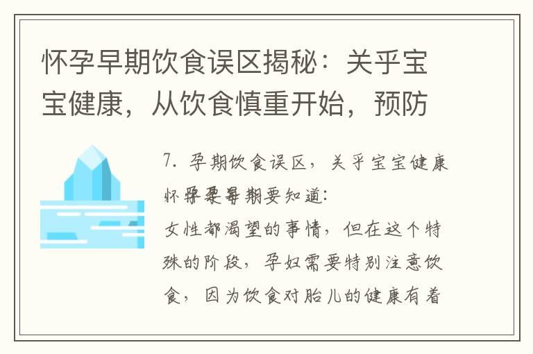 怀孕早期饮食误区揭秘：关乎宝宝健康，从饮食慎重开始，预防早孕流产